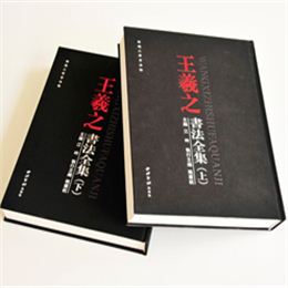 王羲之書(shū)法全集  鎖線精裝藝術(shù)書(shū)畫集印刷