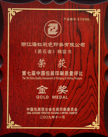 海虹彩印榮獲第七屆包裝印刷質(zhì)量評(píng)比金獎(jiǎng)