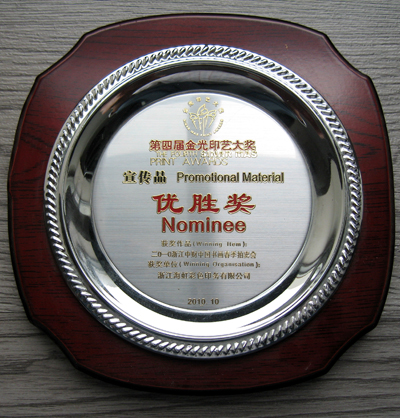 海虹彩印榮獲第四屆金光印藝大獎(jiǎng)優(yōu)勝獎(jiǎng)