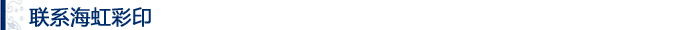 聯系海虹彩印