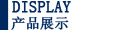 產品展示