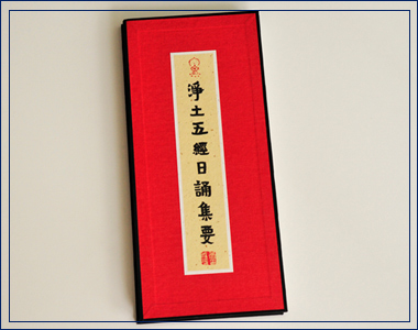 凈土五經(jīng)日誦集要 我襟懷古