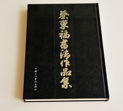 蔡?hào)|福書法作品集 蔡?hào)|福書法作品集