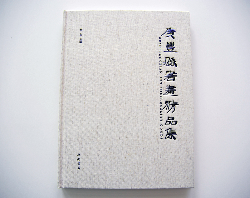 廣豐縣書畫精品集 精裝畫冊(cè)印刷 廣豐縣書畫精品集 精裝畫冊(cè)印刷