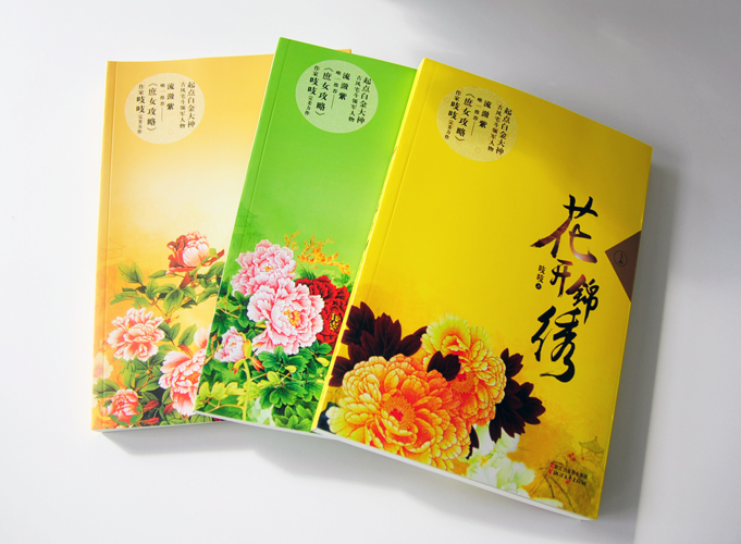花開錦繡（上、中、下）出版書籍印刷鎖線膠裝